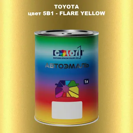 Автомобильная краска TOYOTA, цвет 5B1 - FLARE YELLOW