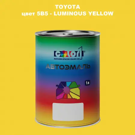 Автомобильная краска TOYOTA, цвет 5B5 - LUMINOUS YELLOW