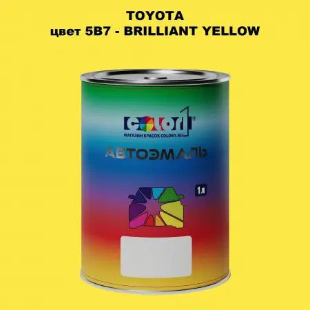 Автомобильная краска TOYOTA, цвет 5B7 - BRILLIANT YELLOW