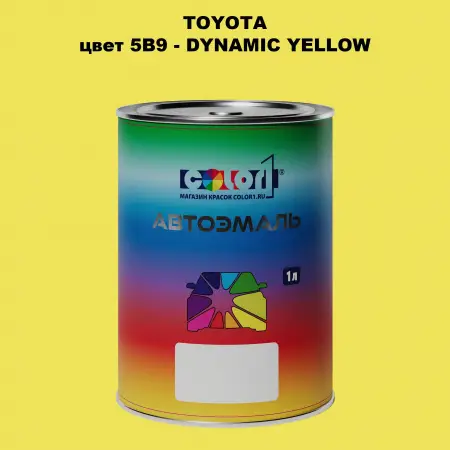Автомобильная краска TOYOTA, цвет 5B9 - DYNAMIC YELLOW