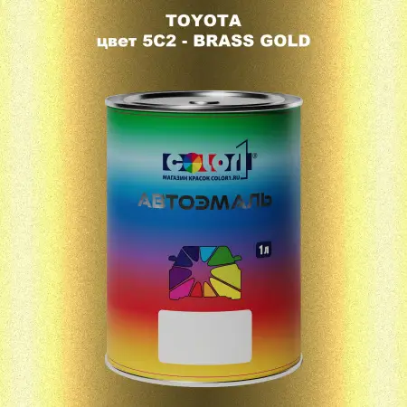Автомобильная краска TOYOTA, цвет 5C2 - BRASS GOLD