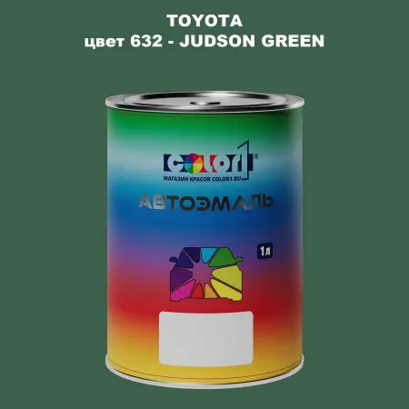 Автомобильная краска TOYOTA, цвет 632 - JUDSON GREEN