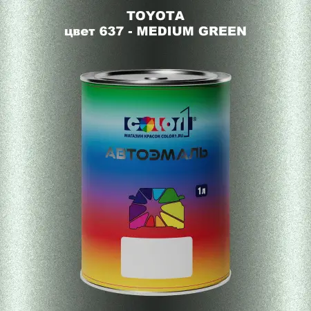 Автомобильная краска TOYOTA, цвет 637 - MEDIUM GREEN