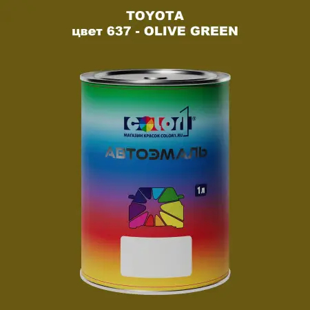 Автомобильная краска TOYOTA, цвет 637 - OLIVE GREEN