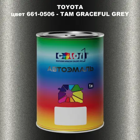 Автомобильная краска TOYOTA, цвет 661-0506 - TAM GRACEFUL GREY