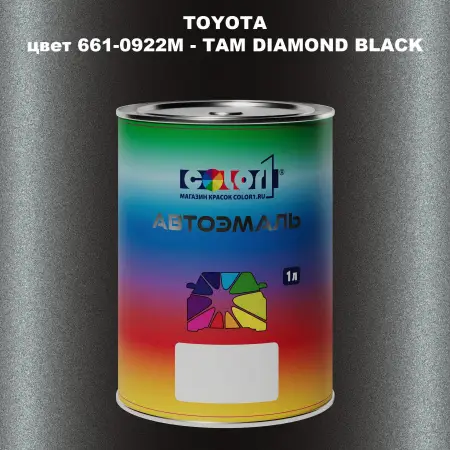 Автомобильная краска TOYOTA, цвет 661-0922M - TAM DIAMOND BLACK