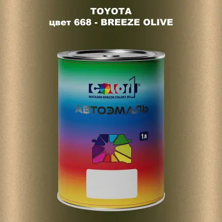 Автомобильная краска TOYOTA, цвет 668 - BREEZE OLIVE