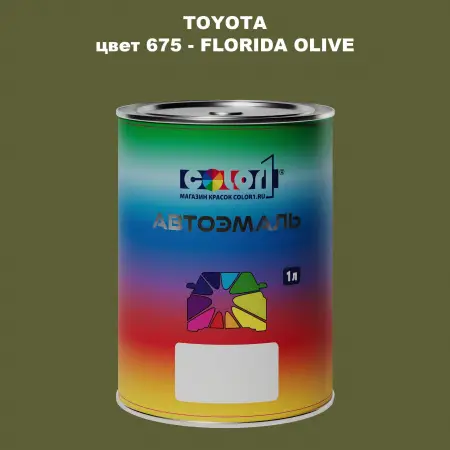 Автомобильная краска TOYOTA, цвет 675 - FLORIDA OLIVE