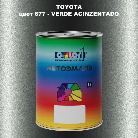Автомобильная краска TOYOTA, цвет 677 - VERDE ACINZENTADO