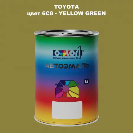Автомобильная краска TOYOTA, цвет 6C8 - YELLOW GREEN