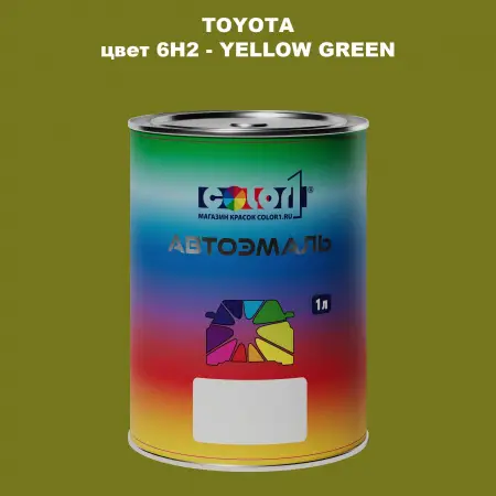 Автомобильная краска TOYOTA, цвет 6H2 - YELLOW GREEN