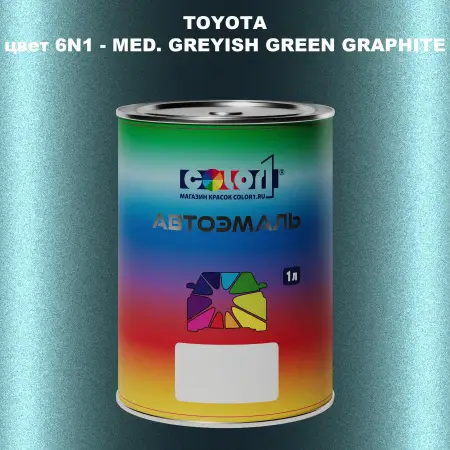 Автомобильная краска TOYOTA, цвет 6N1 - MED. GREYISH GREEN GRAPHITE