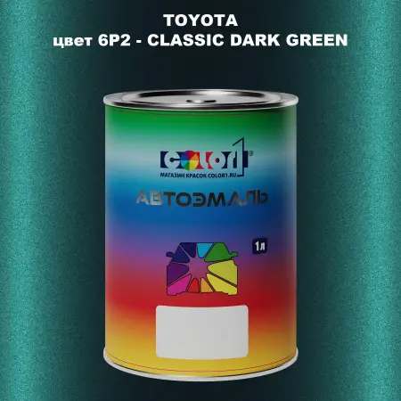 Автомобильная краска TOYOTA, цвет 6P2 - CLASSIC DARK GREEN
