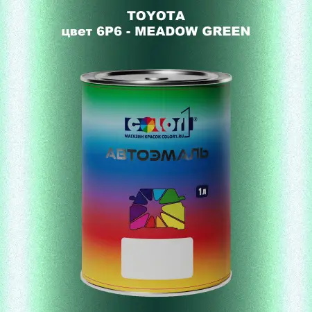 Автомобильная краска TOYOTA, цвет 6P6 - MEADOW GREEN