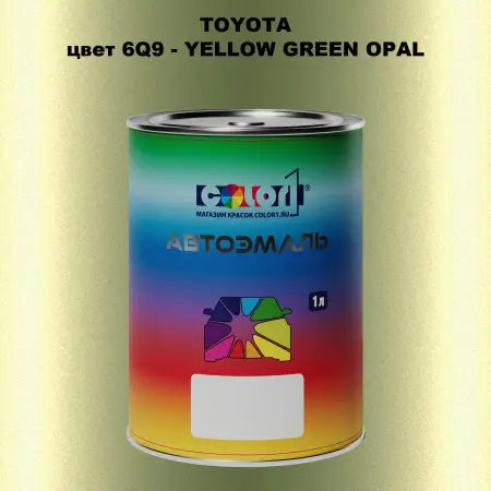 Автомобильная краска TOYOTA, цвет 6Q9 - YELLOW GREEN OPAL