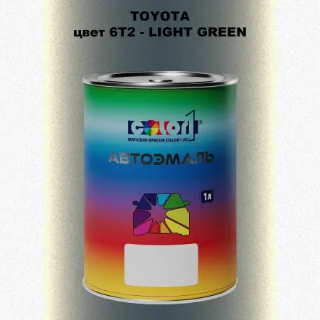 Автомобильная краска TOYOTA, цвет 6T2 - LIGHT GREEN