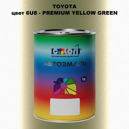Автомобильная краска TOYOTA, цвет 6U8 - PREMIUM YELLOW GREEN