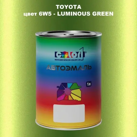 Автомобильная краска TOYOTA, цвет 6W5 - LUMINOUS GREEN