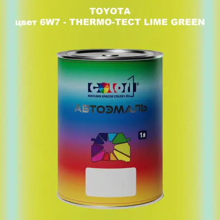 Автомобильная краска TOYOTA, цвет 6W7 - THERMO-TECT LIME GREEN