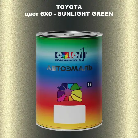 Автомобильная краска TOYOTA, цвет 6X0 - SUNLIGHT GREEN