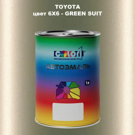 Автомобильная краска TOYOTA, цвет 6X6 - GREEN SUIT