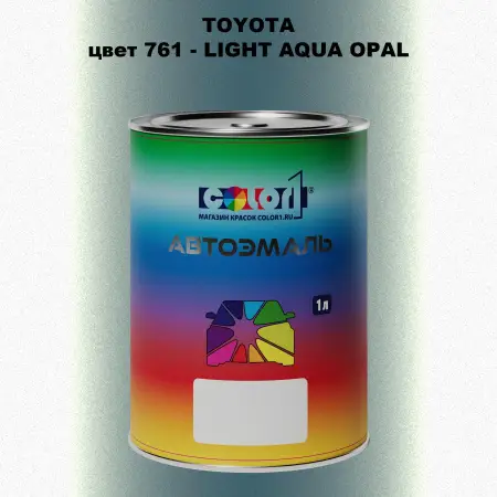 Автомобильная краска TOYOTA, цвет 761 - LIGHT AQUA OPAL