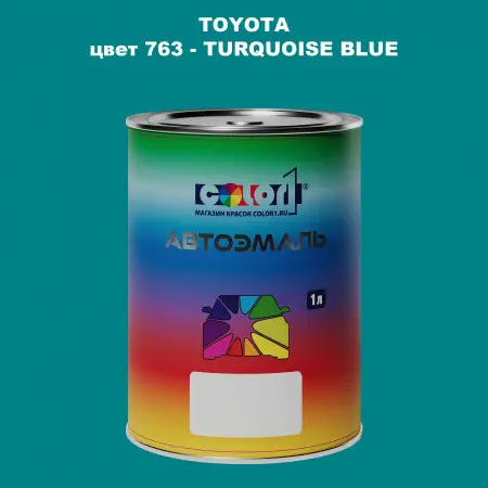 Автомобильная краска TOYOTA, цвет 763 - TURQUOISE BLUE