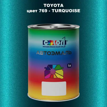 Автомобильная краска TOYOTA, цвет 769 - TURQUOISE