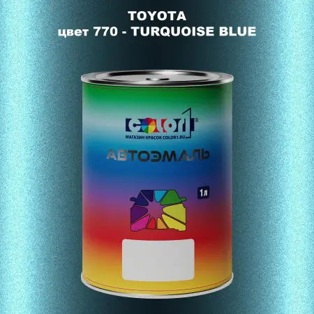 Автомобильная краска TOYOTA, цвет 770 - TURQUOISE BLUE