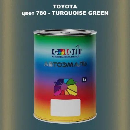 Автомобильная краска TOYOTA, цвет 780 - TURQUOISE GREEN