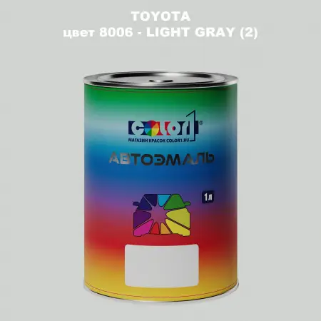 Автомобильная краска TOYOTA, цвет 8006 - LIGHT GRAY (2)
