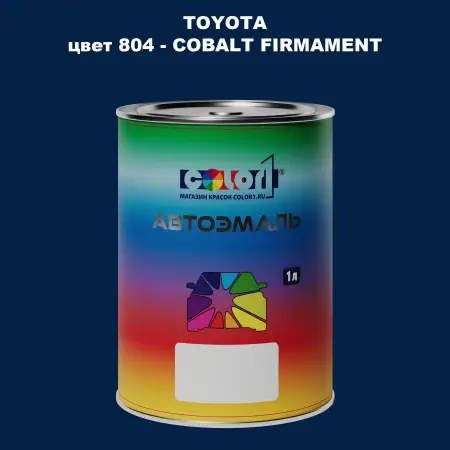 Автомобильная краска TOYOTA, цвет 804 - COBALT FIRMAMENT