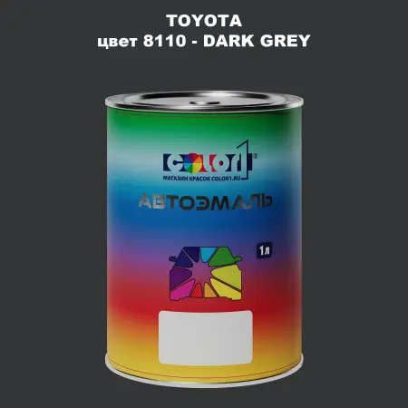 Автомобильная краска TOYOTA, цвет 8110 - DARK GREY