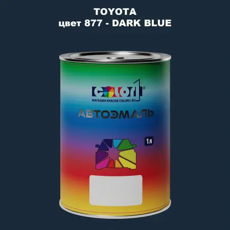 Автомобильная краска TOYOTA, цвет 877 - DARK BLUE
