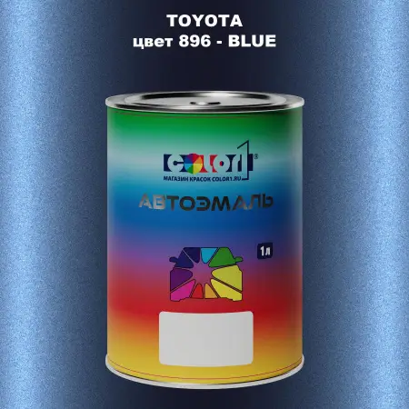 Автомобильная краска TOYOTA, цвет 896 - BLUE
