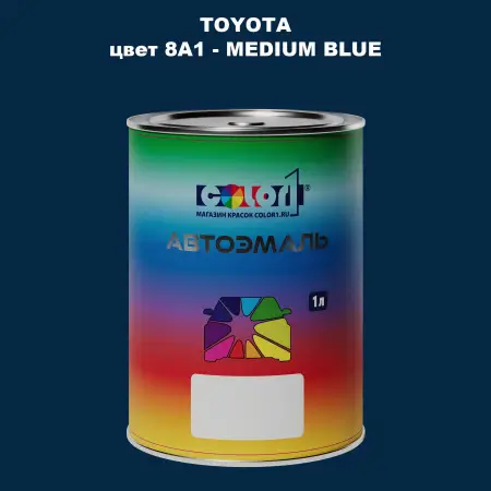 Автомобильная краска TOYOTA, цвет 8A1 - MEDIUM BLUE