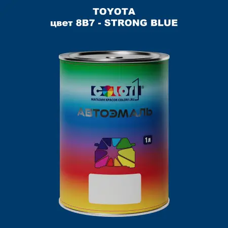 Автомобильная краска TOYOTA, цвет 8B7 - STRONG BLUE