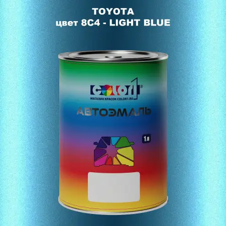 Автомобильная краска TOYOTA, цвет 8C4 - LIGHT BLUE