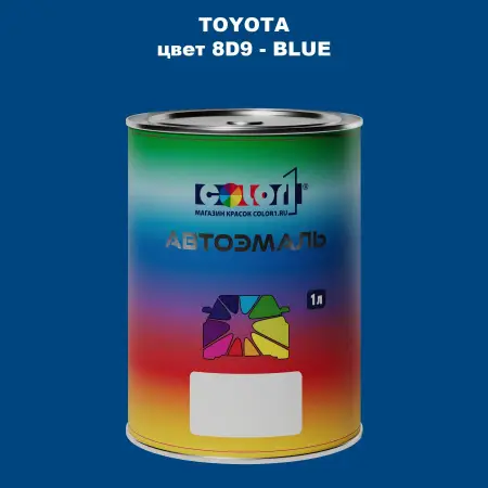 Автомобильная краска TOYOTA, цвет 8D9 - BLUE