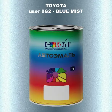 Автомобильная краска TOYOTA, цвет 8G2 - BLUE MIST