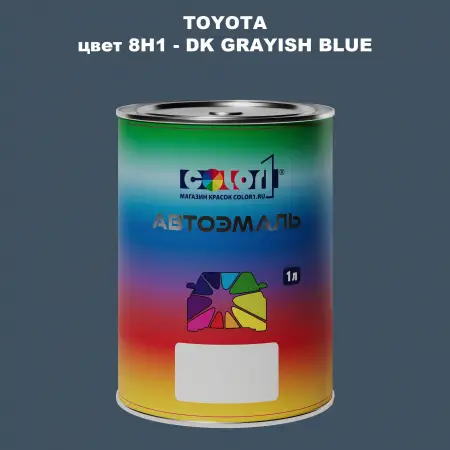 Автомобильная краска TOYOTA, цвет 8H1 - DK GRAYISH BLUE