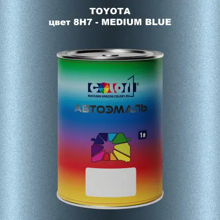 Автомобильная краска TOYOTA, цвет 8H7 - MEDIUM BLUE