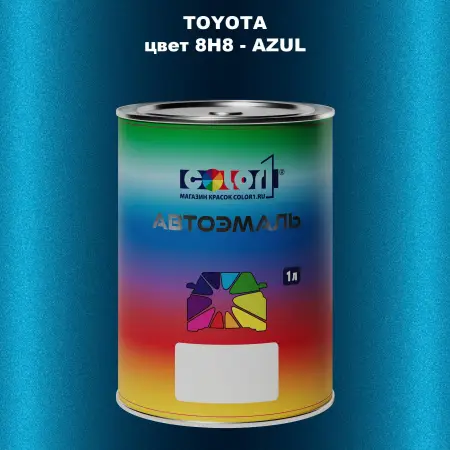 Автомобильная краска TOYOTA, цвет 8H8 - AZUL