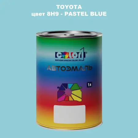 Автомобильная краска TOYOTA, цвет 8H9 - PASTEL BLUE