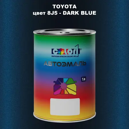 Автомобильная краска TOYOTA, цвет 8J5 - DARK BLUE