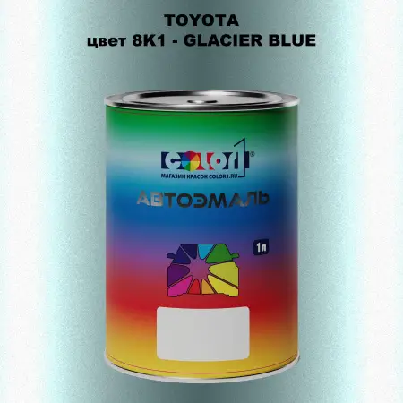 Автомобильная краска TOYOTA, цвет 8K1 - GLACIER BLUE