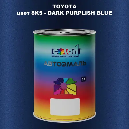 Автомобильная краска TOYOTA, цвет 8K5 - DARK PURPLISH BLUE