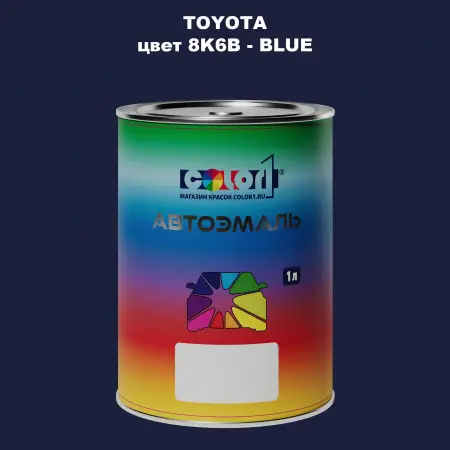 Автомобильная краска TOYOTA, цвет 8K6B - BLUE