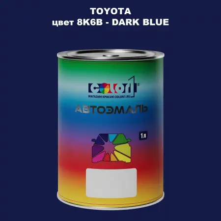 Автомобильная краска TOYOTA, цвет 8K6B - DARK BLUE