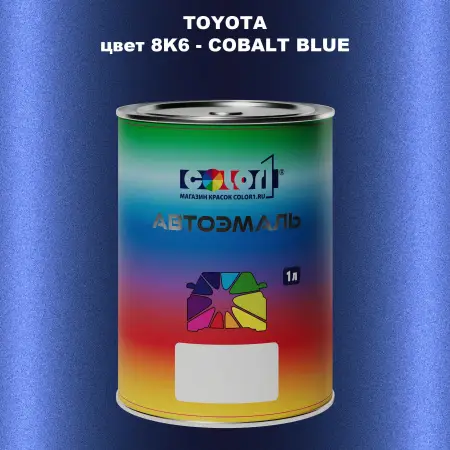 Автомобильная краска TOYOTA, цвет 8K6 - COBALT BLUE